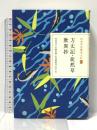 日本の古典をよむ(14) 方丈記・徒然草・歎異抄 (日本の古典をよむ 14) 小学館 神田 秀夫