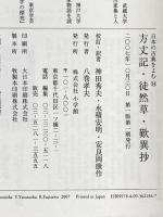 日本の古典をよむ(14) 方丈記・徒然草・歎異抄 (日本の古典をよむ 14) 小学館 神田 秀夫