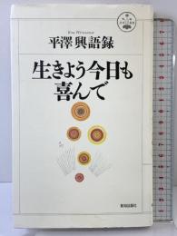 生きよう今日も喜んで (活学叢書) 致知出版社  平沢興