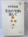 生きよう今日も喜んで (活学叢書) 致知出版社  平沢興