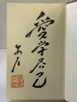 生きよう今日も喜んで (活学叢書) 致知出版社  平沢興