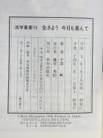 生きよう今日も喜んで (活学叢書) 致知出版社  平沢興