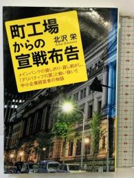 町工場からの宣戦布告 産学社 北沢 栄