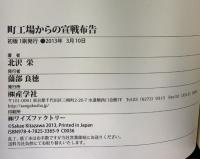 町工場からの宣戦布告 産学社 北沢 栄