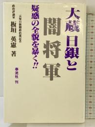 大蔵日銀と闇将軍 泰流社 板垣 英憲