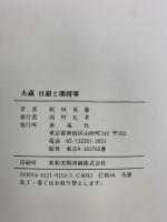 大蔵日銀と闇将軍 泰流社 板垣 英憲