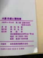 大蔵日銀と闇将軍 泰流社 板垣 英憲