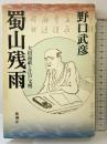 蜀山残雨: 大田南畝と江戸文明 新潮社 野口 武彦
