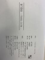 蜀山残雨: 大田南畝と江戸文明 新潮社 野口 武彦