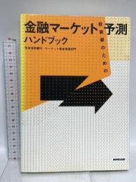 投資家のための金融マーケット予測ハンドブック NHK出版 住友信託銀行 マーケット資金事業部門