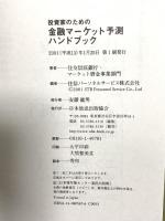 投資家のための金融マーケット予測ハンドブック NHK出版 住友信託銀行 マーケット資金事業部門
