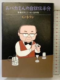 おバカさんの自叙伝半分: 聖書片手にニッポン36年間 講談社 ジョルジュ ネラン