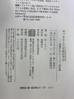 おバカさんの自叙伝半分: 聖書片手にニッポン36年間 講談社 ジョルジュ ネラン