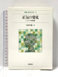 正気の発見―パラノイア中核論 (叢書・精神の科学 5) 岩波書店 内沼 幸雄