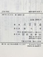 正気の発見―パラノイア中核論 (叢書・精神の科学 5) 岩波書店 内沼 幸雄