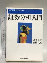 ビジネスゼミナール 証券分析入門 (ビジネス・ゼミナール) 日本経済新聞出版 井手 正介
