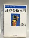 ビジネスゼミナール 証券分析入門 (ビジネス・ゼミナール) 日本経済新聞出版 井手 正介
