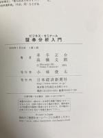 ビジネスゼミナール 証券分析入門 (ビジネス・ゼミナール) 日本経済新聞出版 井手 正介