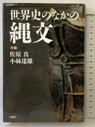 世界史のなかの縄文: 対論 新書館 佐原 真
