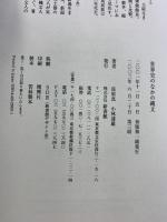 世界史のなかの縄文: 対論 新書館 佐原 真