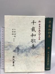 千載和歌集: 千載和歌集 岩波書店 片野 達郎