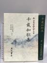 千載和歌集: 千載和歌集 岩波書店 片野 達郎