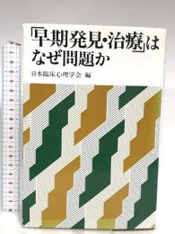 早期発見・治療はなぜ問題か 現代書館 日本臨床心理学会