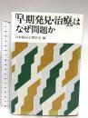 早期発見・治療はなぜ問題か 現代書館 日本臨床心理学会