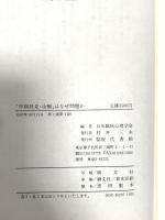 早期発見・治療はなぜ問題か 現代書館 日本臨床心理学会