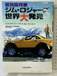冒険投資家 ジム・ロジャーズ世界大発見 日本経済新聞出版 ジム・ロジャーズ