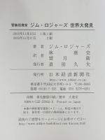 冒険投資家 ジム・ロジャーズ世界大発見 日本経済新聞出版 ジム・ロジャーズ