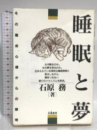 睡眠と夢: その臨床心理からの解明 朱鷺書房 石原 務