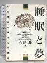睡眠と夢: その臨床心理からの解明 朱鷺書房 石原 務
