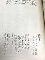 睡眠と夢: その臨床心理からの解明 朱鷺書房 石原 務