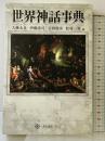 世界神話事典 (角川選書 375) KADOKAWA/角川学芸出版 大林 太良