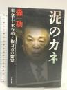 泥のカネ　裏金王・水谷功と権力者の饗宴 文藝春秋 森　功
