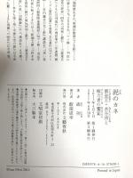 泥のカネ　裏金王・水谷功と権力者の饗宴 文藝春秋 森　功