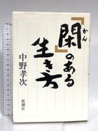 「閑」のある生き方 新潮社 中野 孝次
