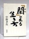 「閑」のある生き方 新潮社 中野 孝次