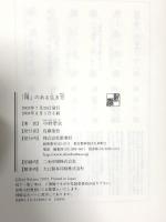 「閑」のある生き方 新潮社 中野 孝次