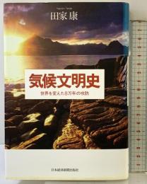 気候文明史 日本経済新聞出版 田家 康