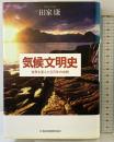 気候文明史 日本経済新聞出版 田家 康
