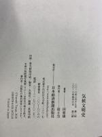 気候文明史 日本経済新聞出版 田家 康