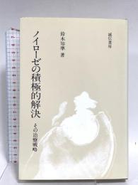 ノイローゼの積極的解決―その治療戦略 誠信書房 鈴木 知準