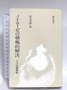 ノイローゼの積極的解決―その治療戦略 誠信書房 鈴木 知準