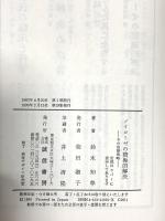 ノイローゼの積極的解決―その治療戦略 誠信書房 鈴木 知準