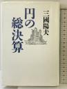 円の総決算 講談社 三国 陽夫