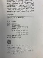 円の総決算 講談社 三国 陽夫