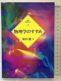 物理学のすすめ (21世紀学問のすすめ 8) 筑摩書房 塚田 捷