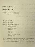 物理学のすすめ (21世紀学問のすすめ 8) 筑摩書房 塚田 捷